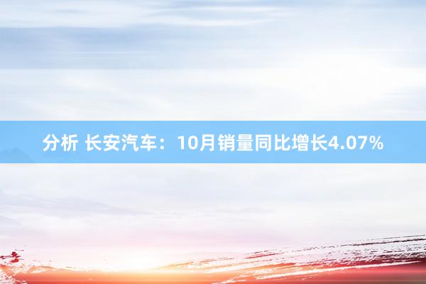 分析 长安汽车：10月销量同比增长4.07%