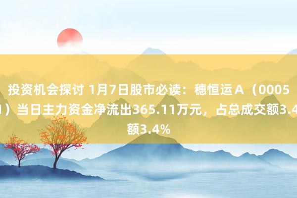 投资机会探讨 1月7日股市必读：穗恒运Ａ（000531）当日主力资金净流出365.11万元，占总成交额3.4%