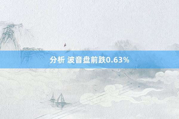 分析 波音盘前跌0.63%