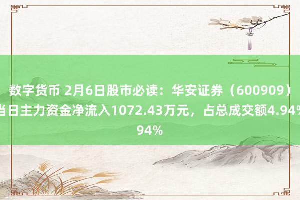 数字货币 2月6日股市必读：华安证券（600909）当日主力资金净流入1072.43万元，占总成交额4.94%