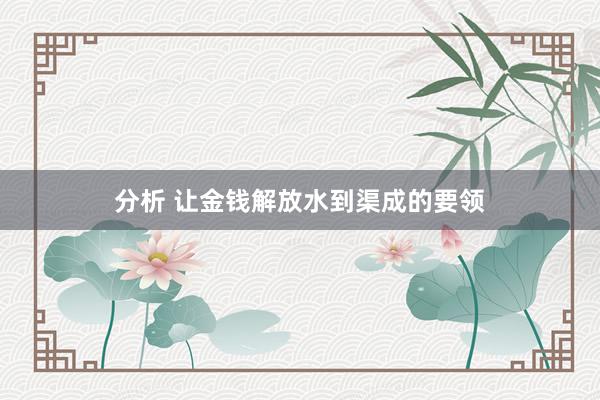 分析 让金钱解放水到渠成的要领