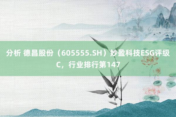 分析 德昌股份（605555.SH）妙盈科技ESG评级C，行业排行第147