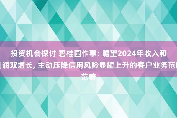 投资机会探讨 碧桂园作事: 瞻望2024年收入和利润双增长, 主动压降信用风险显耀上升的客户业务范畴